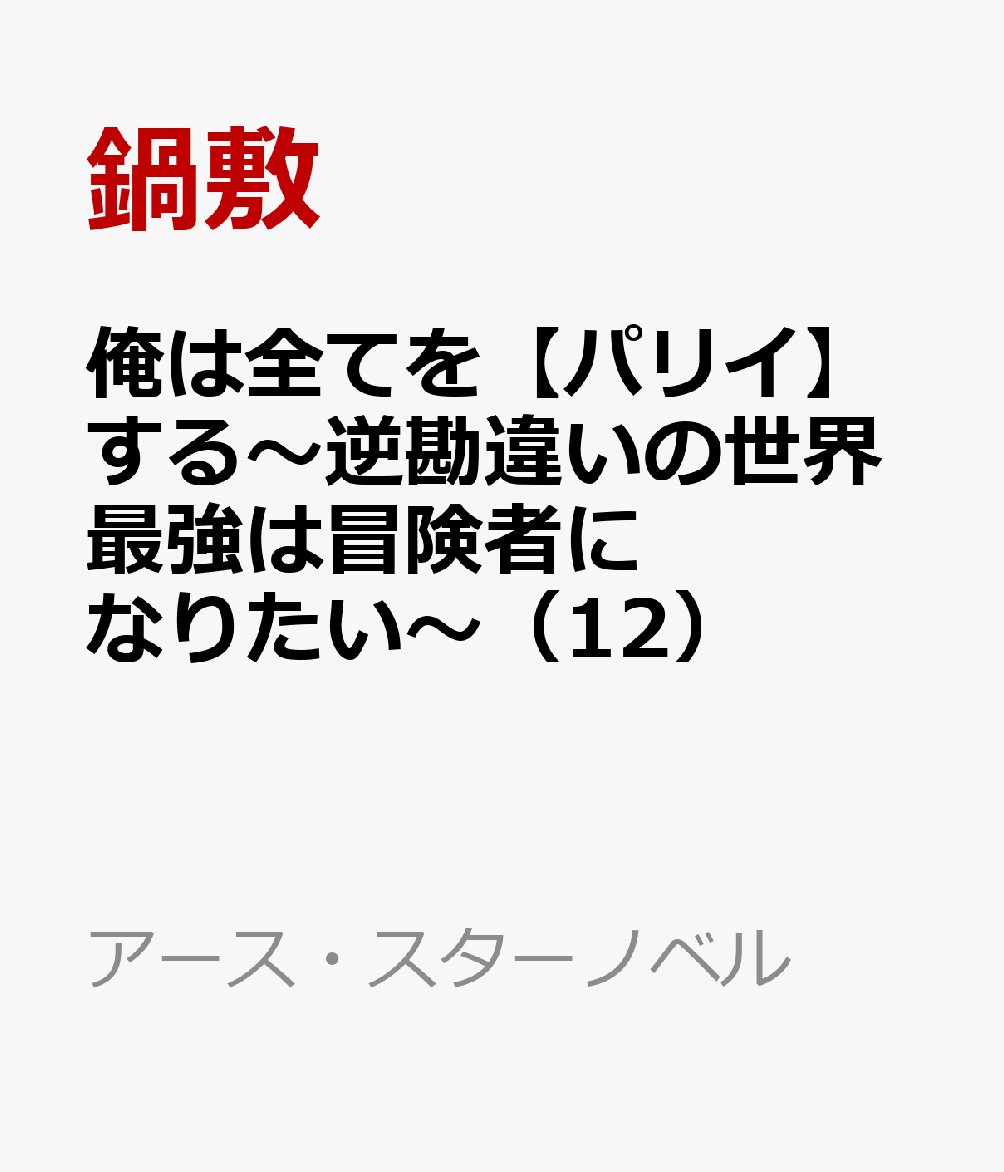 大人気シリーズ、待望の第12巻がついに発売！