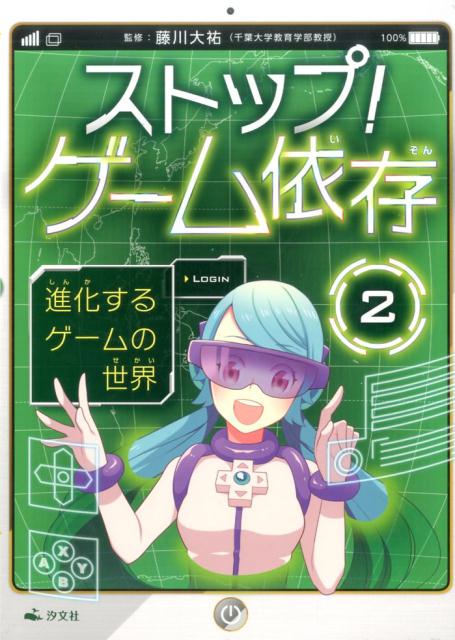 ストップ！ゲーム依存（2）