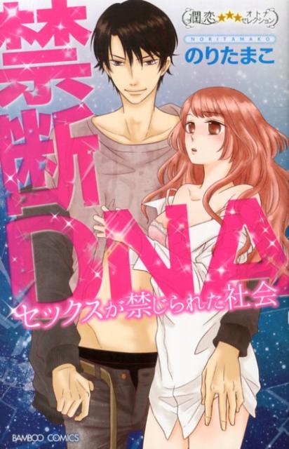 禁断DNAセックスが禁じられた社会