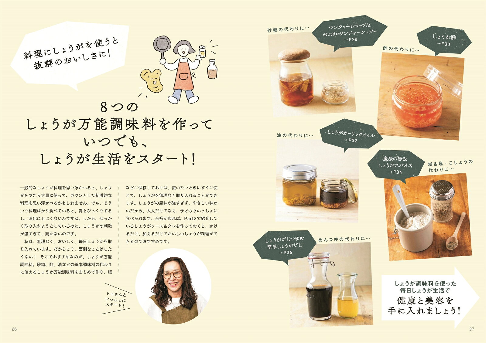 体が整う　とっておきのしょうがレシピ [ 平柳要 ]