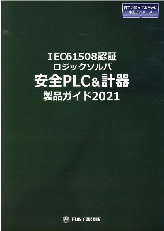 IEC61508認証ロジックソルバ安全PLC＆計器製品ガイド（2021） （日工の知っておきたい小冊子シリーズ） [ 「計測技術」編集部 ]