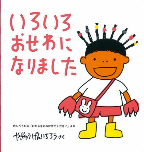 いろいろおせわになりました わらべうたの「おちゃをのみにきてください」より （幼児絵本シリーズ...