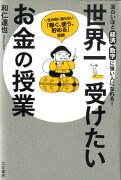 世界一受けたいお金の授業