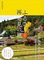 あなたのふるさとは、どんなところですか？そこでは、どんな歴史や物語が紡がれてきましたか？そして、どんな素晴らしい風景に出会えますか？掘り起こせば私たちの国は、虚実入り混じった、数えきれぬほどの歴史や伝説、言い伝えに彩られています。そんなふるさとの町や村に埋もれてきた、歴史譚や懐かしい原風景に出逢う旅。さあ、日本をもう一度、ひもといてみませんか？収録地域、岡山、広島、鳥取、島根、山口。各県の重要伝統的建造物群保存地区も収録。