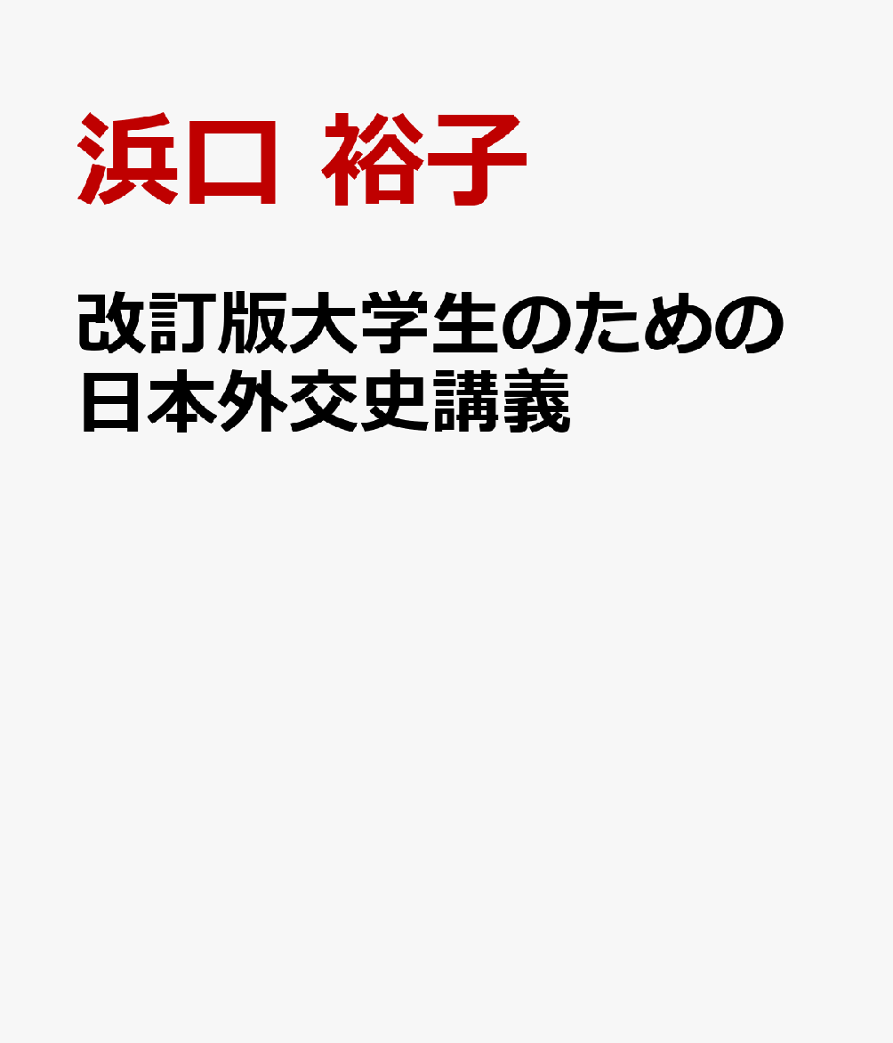 改訂版大学生のための日本外交史講義
