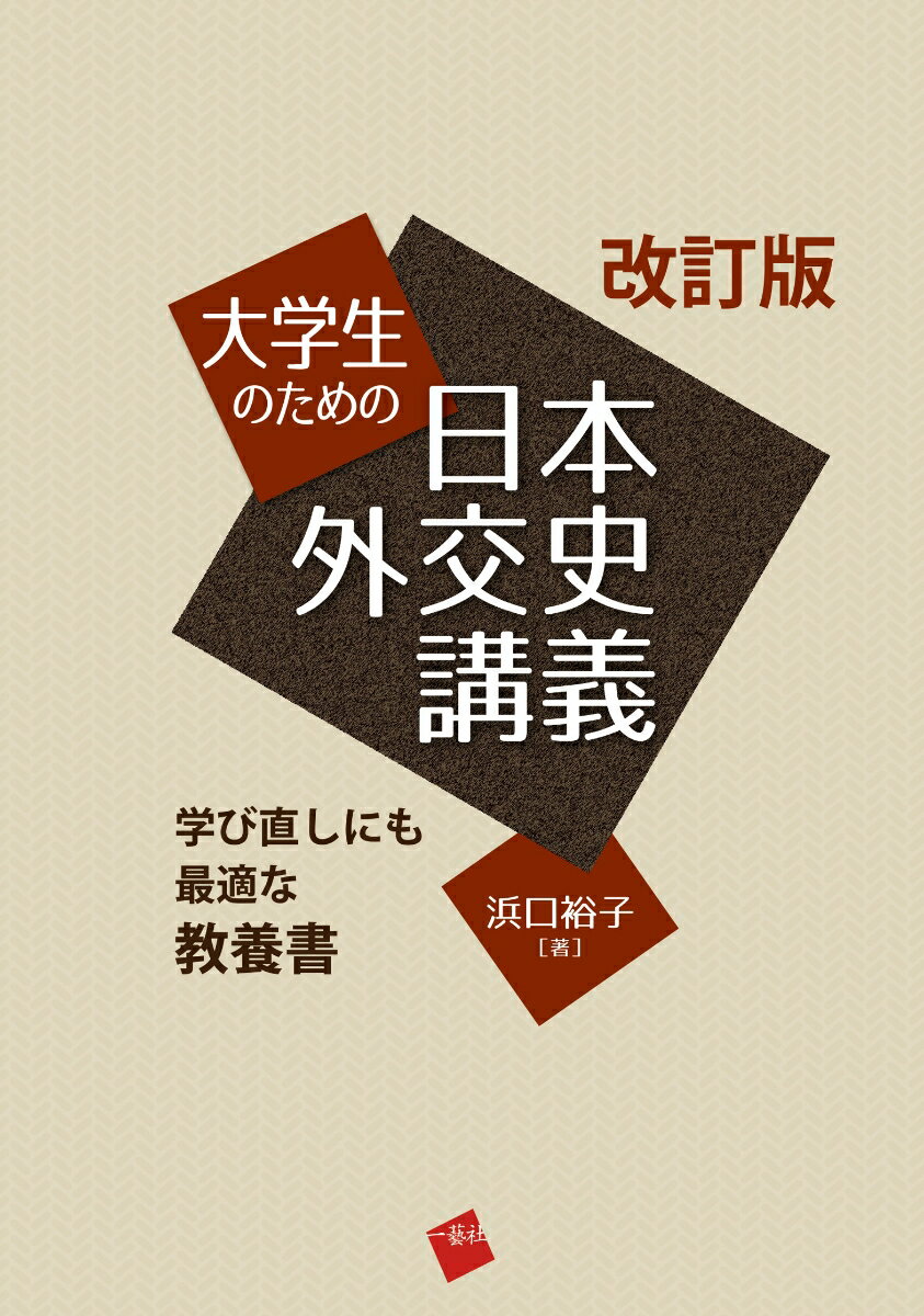 改訂版大学生のための日本外交史講義