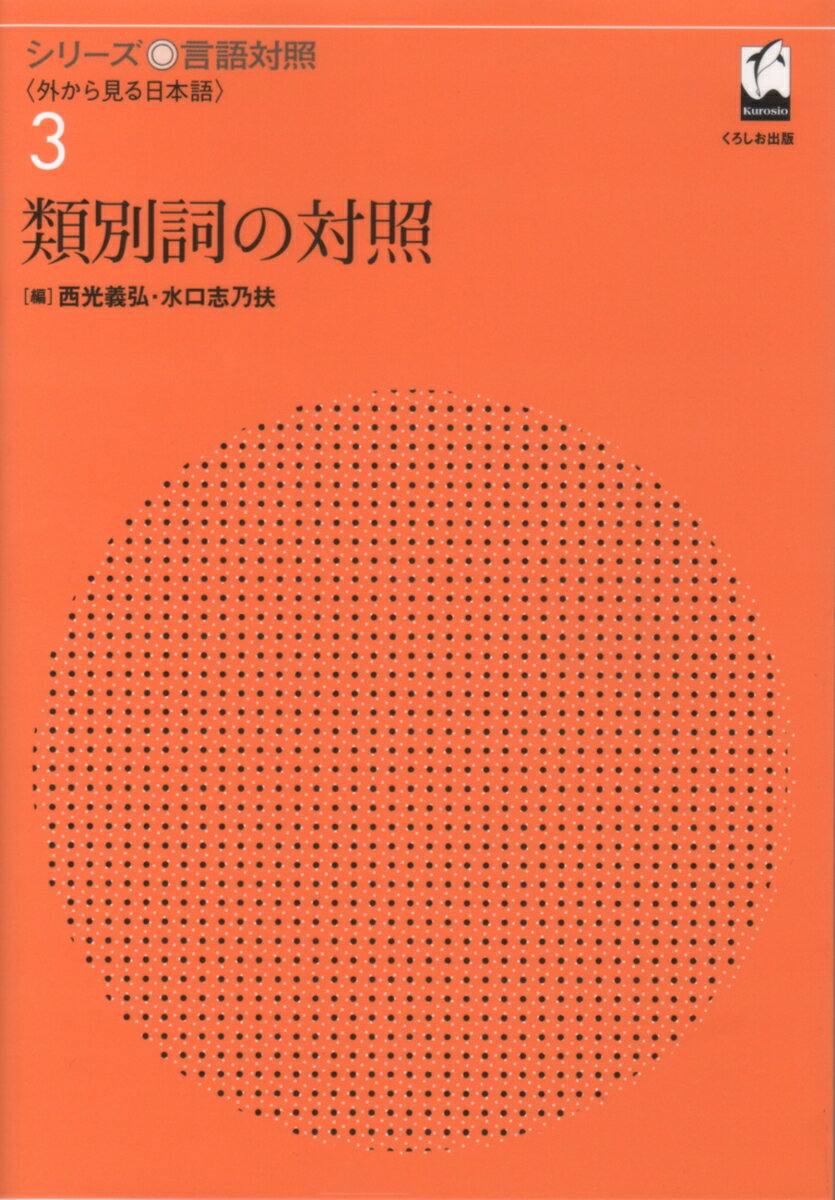 類別詞の対照
