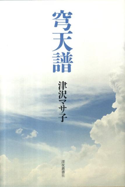 津沢マサ子 深夜叢書社キュウテンフ ツザワ,マサコ 発行年月：2011年11月 ページ数：322p サイズ：単行本 ISBN：9784880323138 津沢マサ子（ツザワマサコ） 昭和2年3月、宮崎県椎葉村に平家落人の末裔として出生。「東...