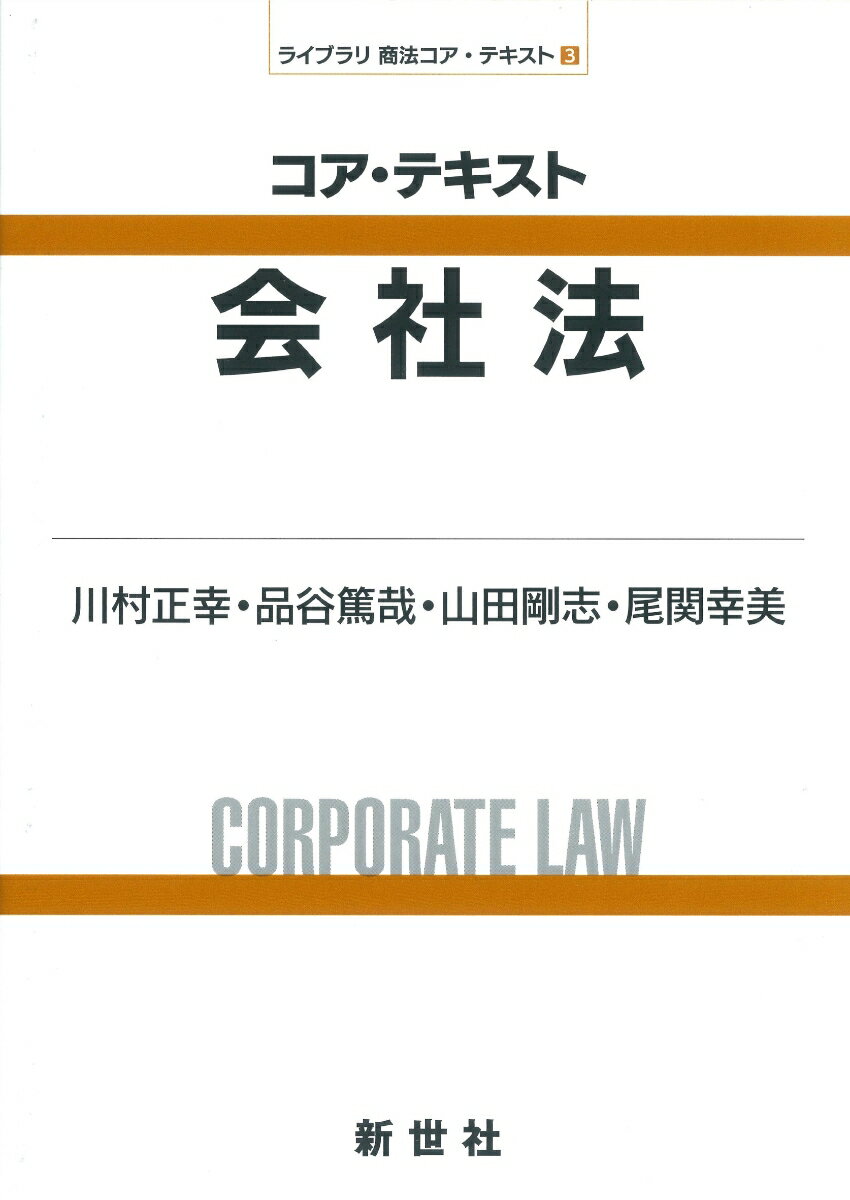 コア・テキスト 会社法