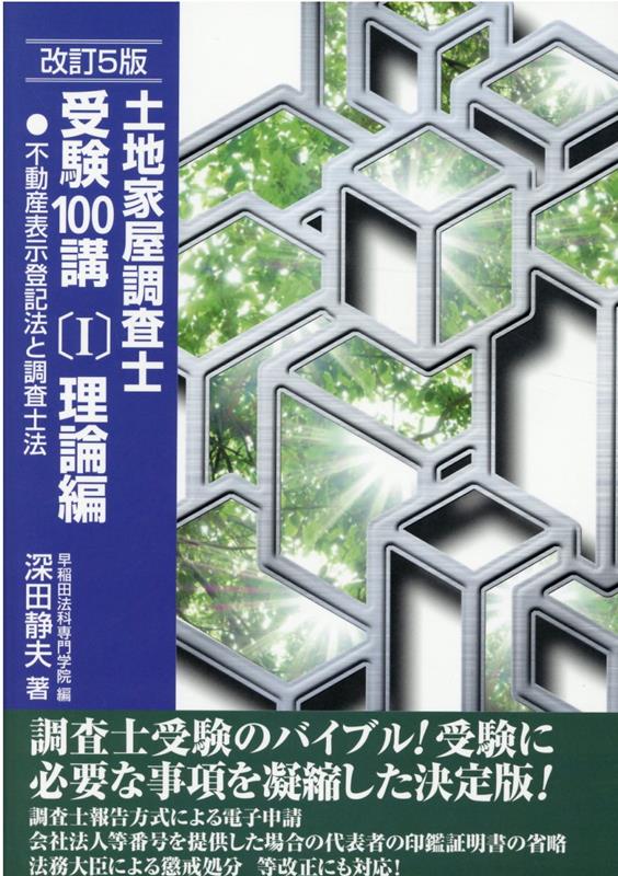 土地家屋調査士受験100講（1）改訂5版