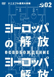 ヨーロッパの解放 HDマスター 2.ドニエプル渡河大作戦 [ ニコライ・オリャーリン ]