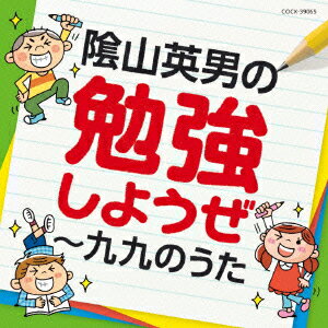 陰山英男の勉強しようぜ～九九のうた [ (教材) ]