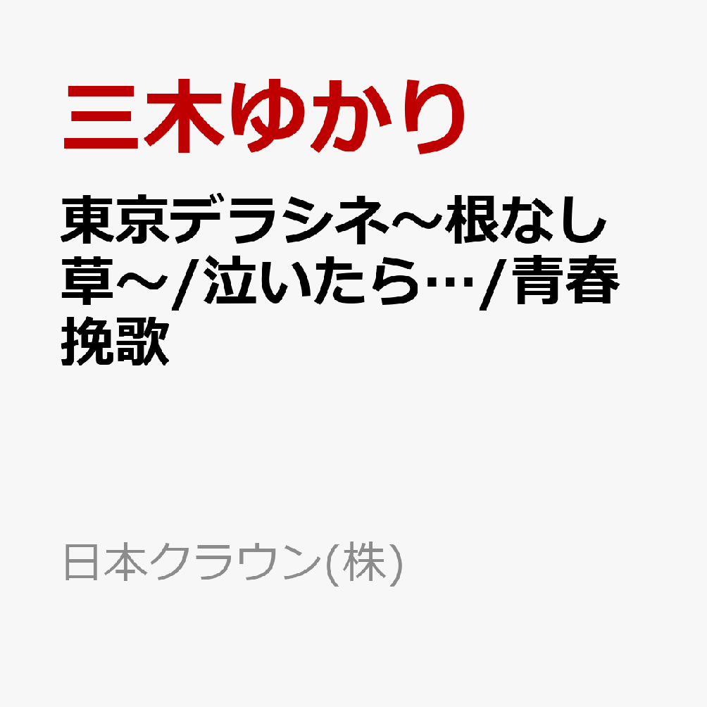 東京デラシネ〜根なし草〜