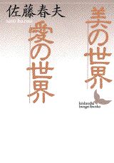 美の世界／愛の世界