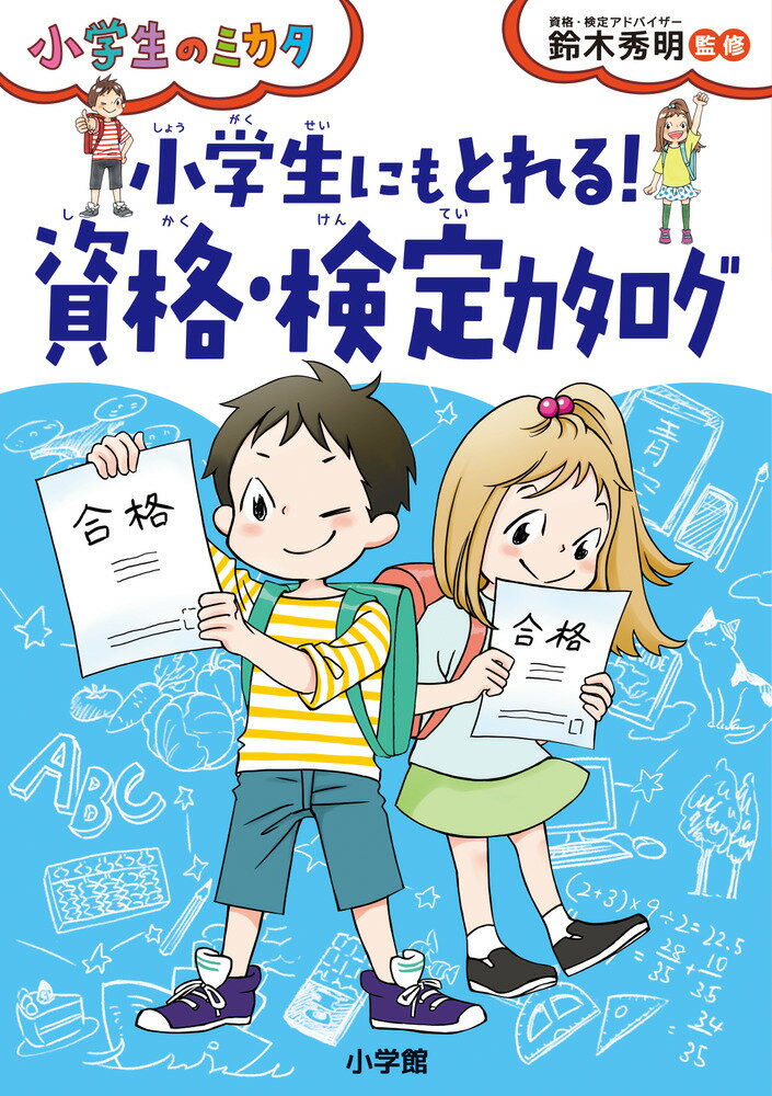 全部で１００以上！！英語、算数、漢字、世界遺産、魚、船、猫、忍者、謎解き、料理ほか、オススメ検定と合格法。実際の問題にもチャレンジできる！