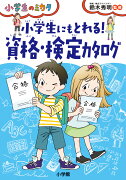 小学生にもとれる！ 資格・検定カタログ