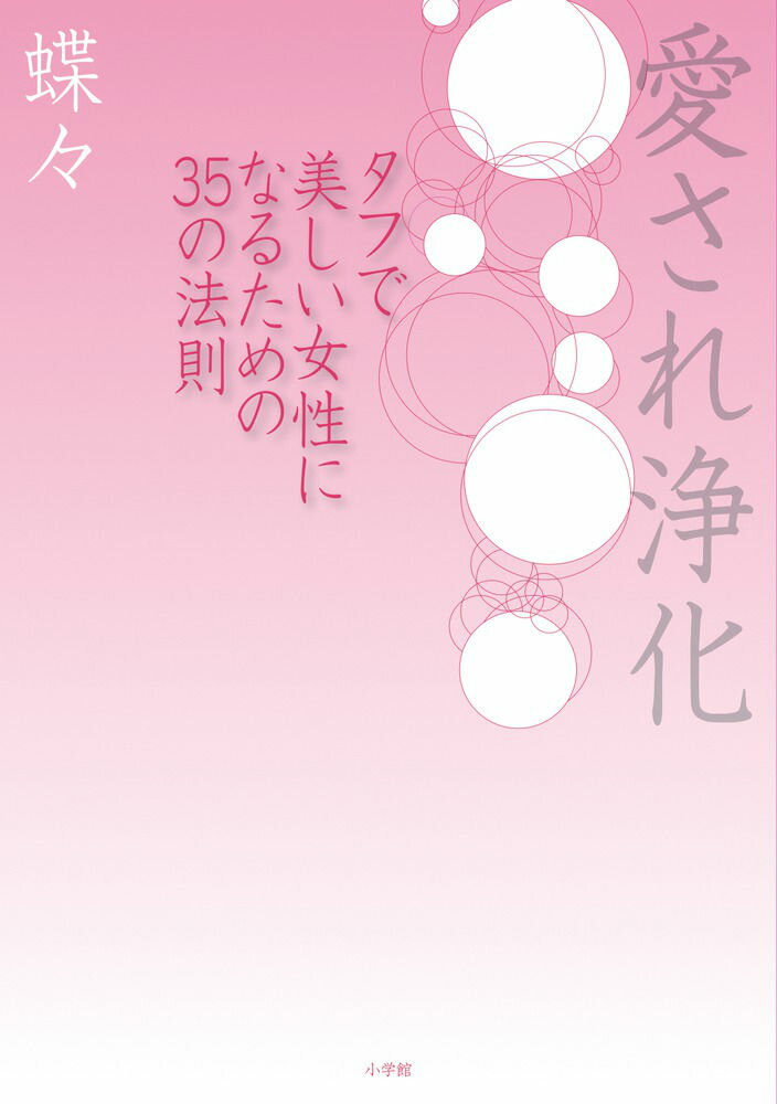 愛され浄化
