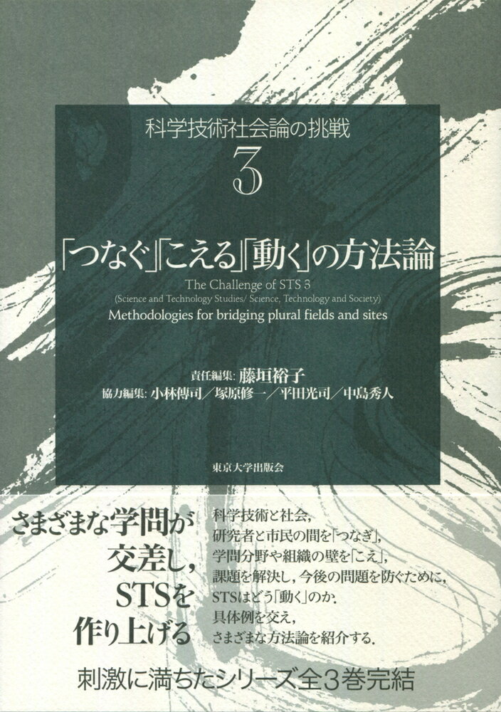 科学技術社会論の挑戦3　「つなぐ」「こえる」「動く」の方法論