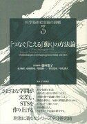 科学技術社会論の挑戦3　「つなぐ」「こえる」「動く」の方法論