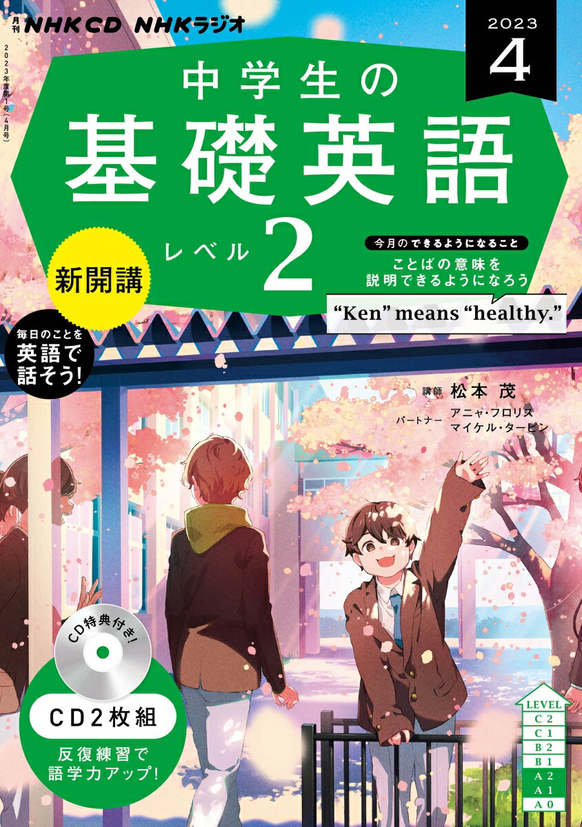 NHK　CD　ラジオ中学生の基礎英語　レベル2　2023年4月号