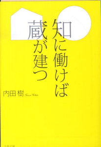 知に働けば蔵が建つ