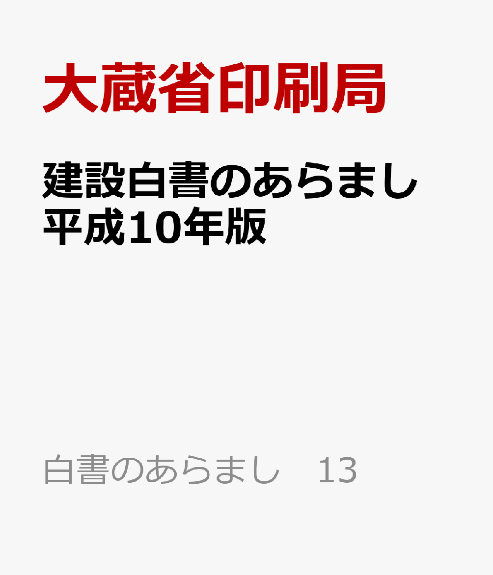 建設白書のあらまし　平成10年版