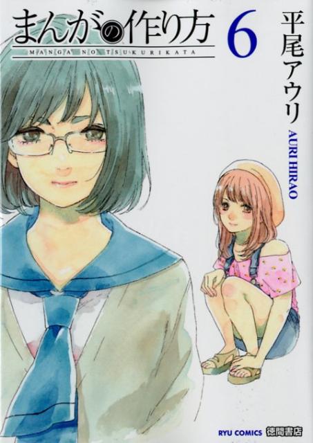 まんがの作り方（6）