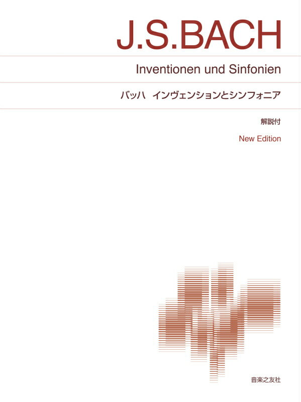 バッハ インヴェンションとシンフォニア New Edition 解説付 （標準版ピアノ楽譜） 野平 一郎