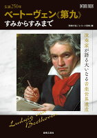 生誕250年 ベートーヴェン《第九》すみからすみまで