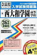 奈良県私立高等学校入学試験問題集 教英出版ニシヤマト ガクエン コウトウ ガッコウ 発行年月：2013年09月 サイズ：全集・双書 ISBN：9784290033139 本 語学・学習参考書 学習参考書・問題集 高校受験