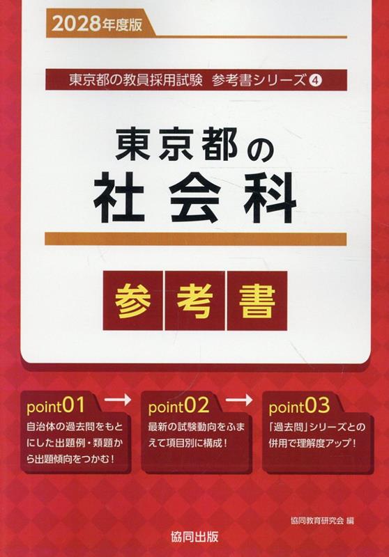 東京都の社会科参考書（2028年度版） ／協同教育研究会 （協同出版）