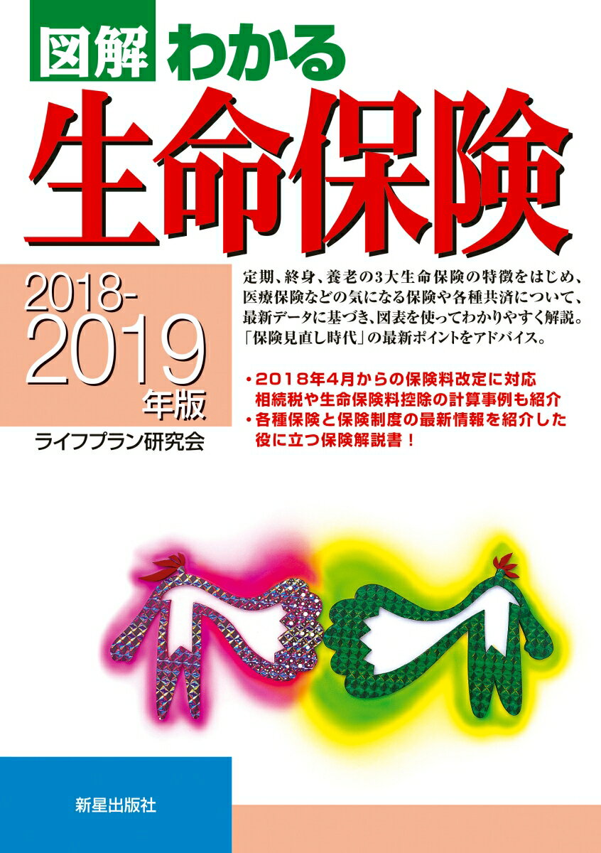 定期、終身、養老の３大生命保険の特徴をはじめ、医療保険などの気になる保険や各種共済について、最新データに基づき、図表を使ってわかりやすく解説。「保険見直し時代」の最新ポイントをアドバイス。２０１８年４月からの保険料改定に対応。相続税や生命保険料控除の計算事例も紹介。各種保険と保険制度の最新情報を紹介した、役に立つ保険解説書！