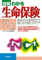 2018-2019年版 図解わかる生命保険