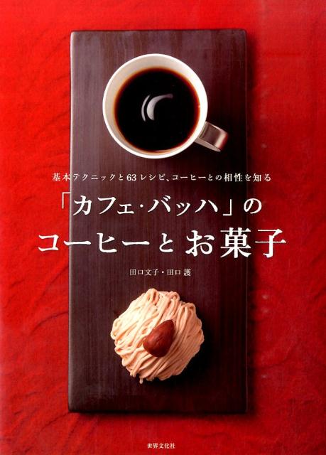 「カフェ・バッハ」のコーヒーとお菓子