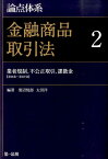 論点体系金融商品取引法（2） 業者規制、不公正取引、課徴金 [ 黒沼悦郎 ]