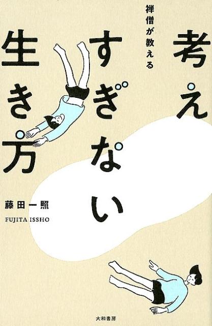 禅僧が教える考えすぎない生き方の表紙