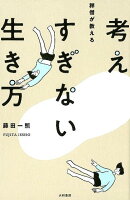 禅僧が教える考えすぎない生き方