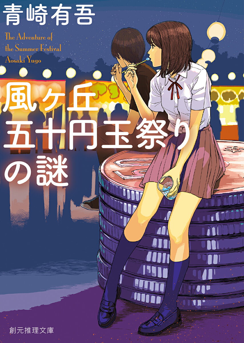 夏祭りにやって来た、裏染天馬と袴田柚乃たち風ヶ丘高の面々。たこ焼き、かき氷、水ヨーヨー、どの屋台で買い物しても、お釣りが五十円玉ばかりだったのはなぜ？学食や教室、放課後や夏休みを舞台に、不思議に満ちた学園生活と裏染兄妹の鮮やかな推理を描く全五編。『体育館の殺人』『水族館の殺人』に続き、“若き平成のエラリー・クイーン”が贈るシリーズ第三弾は、連作短編集。
