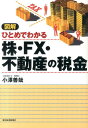 図解ひとめでわかる株・FX・不動産の税金 [ 小澤善哉 ]