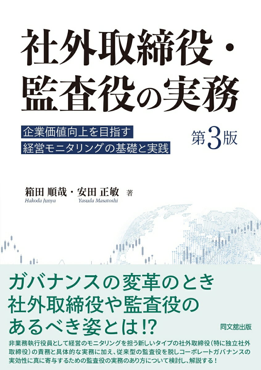 社外取締役 監査役の実務（第3版） 企業価値向上を目指す経営モニタリングの基礎と実践 箱田順哉