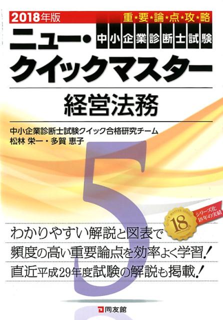 ニュー・クイックマスター　5　経営法務　2018年版