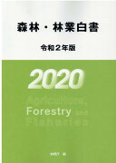 森林・林業白書（令和2年版）