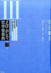 メルロ＝ポンティ哲学者事典　（第三巻） 歴史の発見・実存と弁証法・「外部」の哲学者たち [ モーリス・メルロ＝ポンティ ]