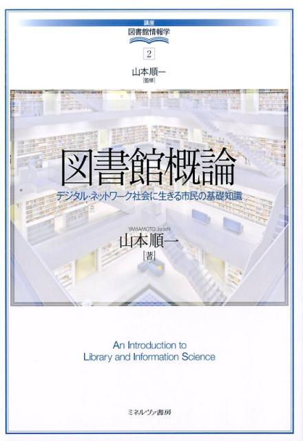 図書館概論