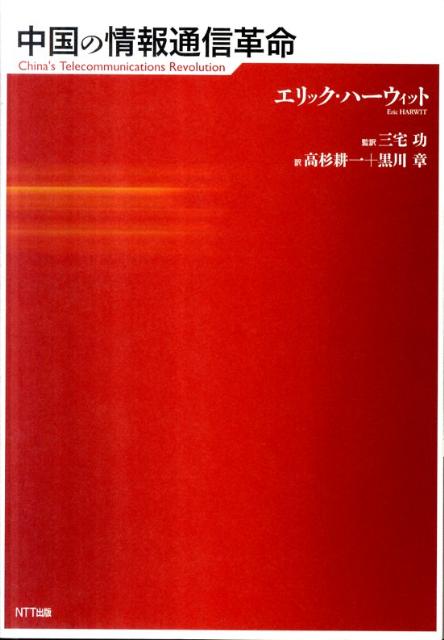 中国の情報通信革命