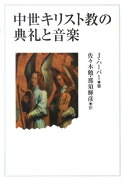 中世キリスト教の典礼と音楽新装版