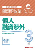 個人融資渉外3級 問題解説集2024年6月受験用