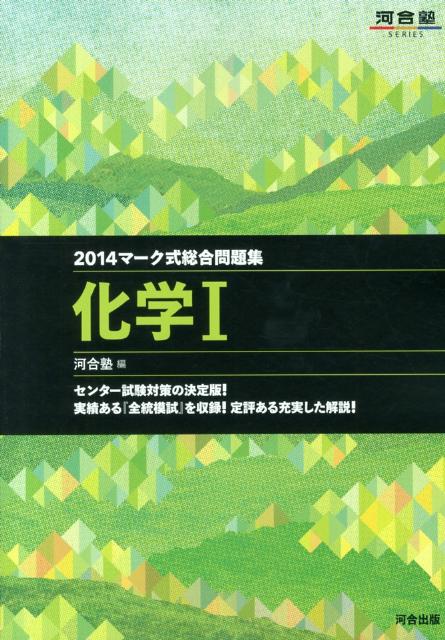 マーク式総合問題集化学1（2014）