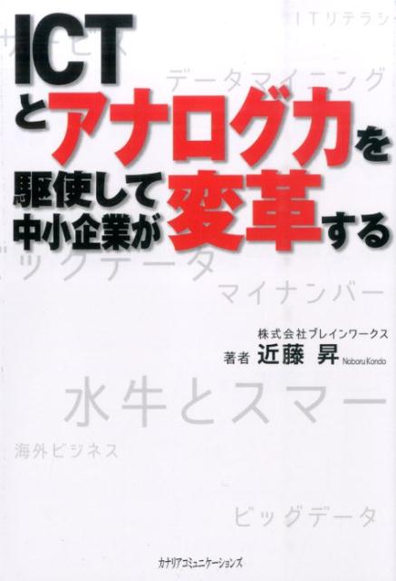 ICTとアナログ力を駆使して中小企業が変革する