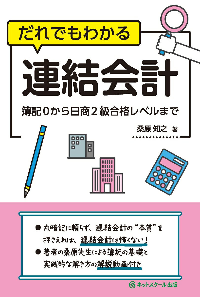 丸暗記に頼らず、連結会計の“本質”を押さえれば、連結会計は怖くない！著者の桑原先生による簿記の基礎と実践的な解き方の解説動画付き。